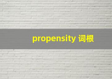 propensity 词根